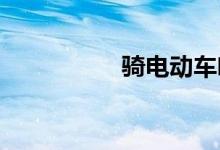 骑电动车喝酒算酒驾吗