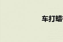 车打蜡有什么好处