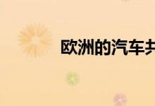 欧洲的汽车共享是如何工作的