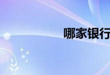 哪家银行etc折扣最低