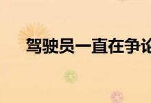 驾驶员一直在争论儿童座椅的最佳位置