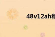 48v12ah和48v20ah区别