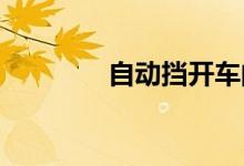 自动挡开车的基本操作步骤