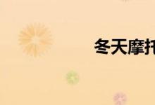 冬天摩托车打不着火