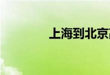 上海到北京高铁列车时刻表