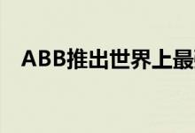 ABB推出世界上最强大的电动汽车充电器