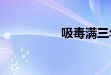 吸毒满三年考驾照流程