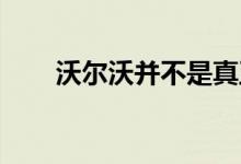沃尔沃并不是真正以双门轿车而闻名