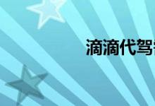 滴滴代驾需要什么条件