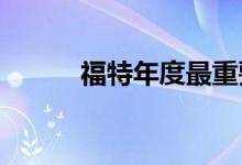 福特年度最重要的汽车刚刚到货