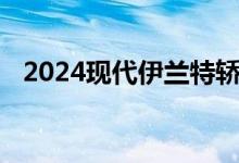 2024现代伊兰特轿车帅气改款在韩国亮相