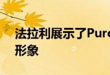 法拉利展示了Purosangue超级SUV的部分形象