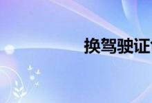 换驾驶证色弱会吊销吗
