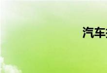 汽车托运公司