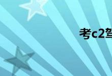 考c2驾照后悔吗