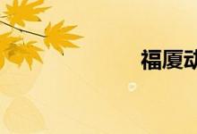 福厦动车时刻表
