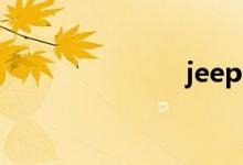 jeep车怎么样