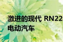 激进的现代 RN22e 概念车预览 N 款运动型电动汽车