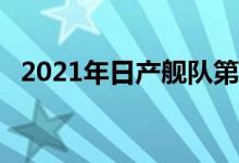 2021年日产舰队第一眼回顾大型SUV生活