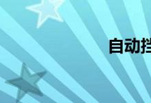 自动挡空挡滑行