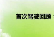 首次驾驶回顾：2022 年路虎揽胜