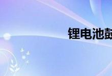 锂电池鼓包修复方法