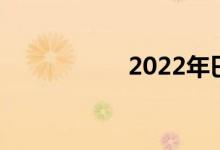 2022年巴黎车展预览