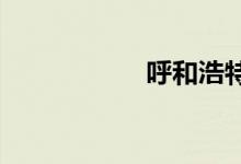 呼和浩特列车时刻表