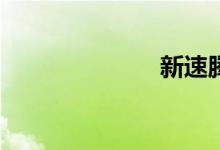 新速腾dsg问题
