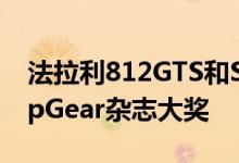 法拉利812GTS和SF90Stradale荣获BBCTopGear杂志大奖