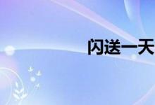 闪送一天能跑500元吗