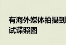 有海外媒体拍摄到了一组标致全新SUV的路试谍照图