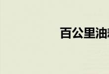 百公里油耗怎么算公式