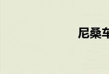 尼桑车型及报价