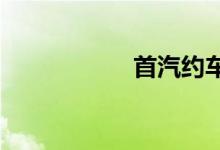 首汽约车司机挣钱吗
