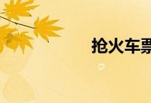 抢火车票软件哪个好