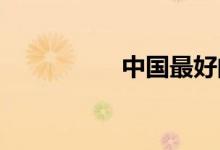 中国最好的电动三轮车