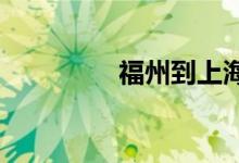 福州到上海的动车时刻表
