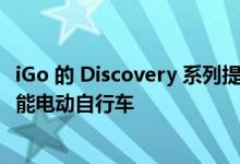 iGo 的 Discovery 系列提供具有强大动力和续航里程的多功能电动自行车