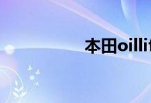 本田oillife是什么意思