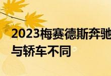 2023梅赛德斯奔驰EQE SUV提供免费AWD 与轿车不同