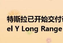 特斯拉已开始交付带有 2170 节电池的 Model Y Long Range