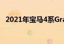 2021年宝马4系GranCoupe渲染准备就绪