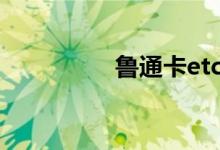 鲁通卡etc安装激活教程