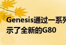 Genesis通过一系列设计效果图向在线观众展示了全新的G80
