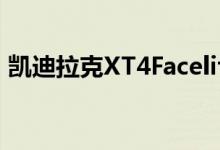 凯迪拉克XT4Facelift展示其精美的LED大灯