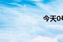 今天0号柴油价格