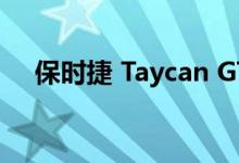 保时捷 Taycan GT 的功率超过 746kW