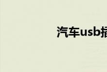 汽车usb插上u盘没反应