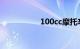 100cc摩托车开100码